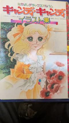 昭和レトロキャンディ・キャンディ イラスト集 なかよしデラックス