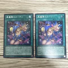 リミットオーバーコレクション 黒魔導のカーテン シークレットレア 2枚セットのサムネイル