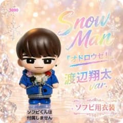 Snow Man ソフビ用衣装 渡辺翔太さんvar. - メルカリ