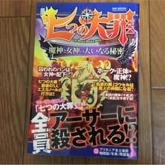 七つの大罪 ガイドブックのサムネイル