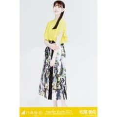 乃木坂46 松尾美佑 生写真 真夏の全国ツアー2023広島(黄色×黒コーデ)のサムネイル