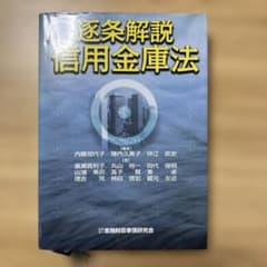 逐条解説 信用金庫法のサムネイル