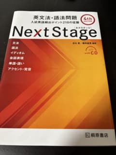 Next Stage 英文法・語法問題 4th EDITIONのサムネイル