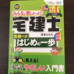 みんなが欲しかった! 宅建士合格へのはじめの一歩 2021年度版のサムネイル