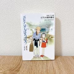 지브리의 교과서 6 오모히데포로포로 분춘 지브리 문고