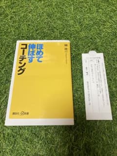ほめて伸ばすコーチング　林壮一　講談社のサムネイル