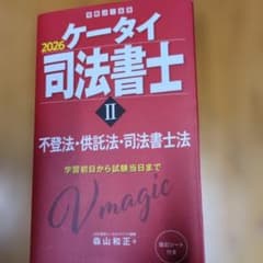 2026 ケータイ司法書士 II　不登法・供託法・司法書士法のサムネイル