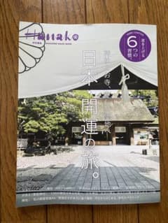 Hanako特別編集 日本・開運の旅。のサムネイル
