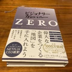 ビジョナリー・カンパニーZERO(仮)のサムネイル