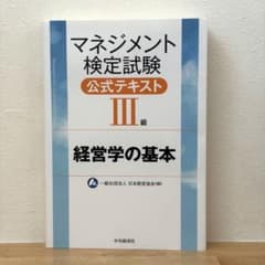 マネジメント検定試験 公式テキストⅢ級 経営学の基本 日本経営協会