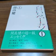 白いページ I 開高健 角川文庫のサムネイル