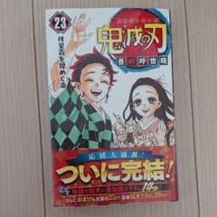 鬼滅の刃 23のサムネイル