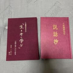 八島義郎　生き方に学ぶ　説話抄　2冊セットのサムネイル
