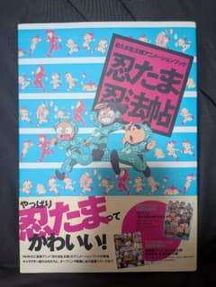 忍たま忍法帖 忍たま乱太郎アニメーションブック - メルカリ