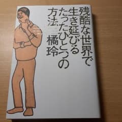 残酷な世界で生き延びるたったひとつの方法のサムネイル