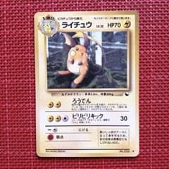 旧裏ポケカ 拡張シート ライチュウ ポケモンカード 光沢あり - メルカリ