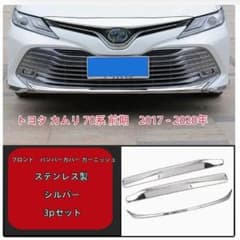 トヨタ カムリ 70系 前期 フロントバンパーガーニッシュ 3Pのサムネイル