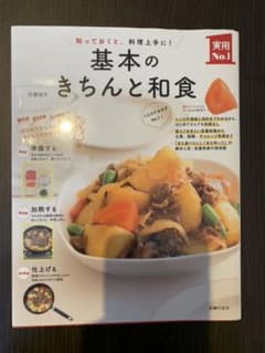 基本のきちんと和食 : 知っておくと、料理上手に!のサムネイル