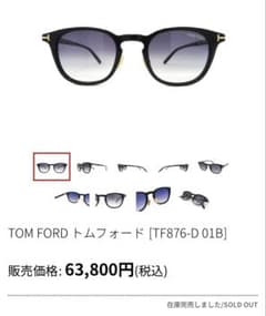 TOMFORD 876-D 01Bのサムネイル