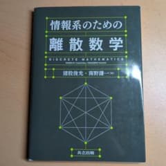情報系のための離散数学のサムネイル
