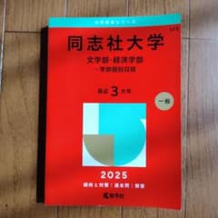 同志社大学 文学部・経済学部 赤本 2025年版のサムネイル