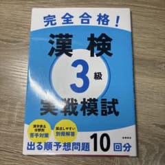 漢検3級 実戦模試のサムネイル