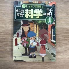レイトン教授とふしぎ!なぜ?科学の話 4年生のサムネイル