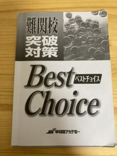 難関行突破対策　Best Choiceのサムネイル