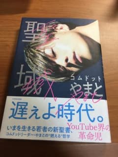 コムドット やまと 聖域のサムネイル