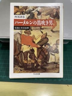ハーメルンの笛吹き男 阿部謹也のサムネイル