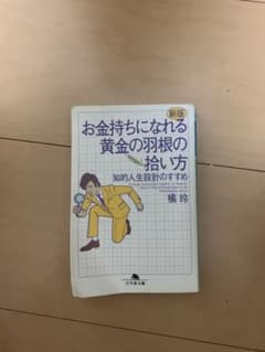 お金持ちになれる黄金の羽根の拾い方のサムネイル
