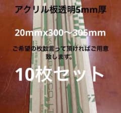 アクリル板透明5mm厚端材10枚セットのサムネイル