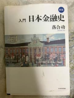 新版 入門 日本金融史 落合功のサムネイル