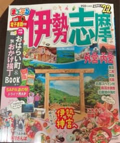 まっぷる 伊勢志摩のサムネイル