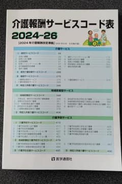介護報酬サービスコード表 2024-26 医学通信社のサムネイル