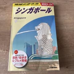 地球の歩き方 シンガポール 2023～24のサムネイル