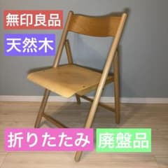 廃盤 無印良品 折りたたみイス 天然木 ブナ材 チェア 良品計画 MUJI
