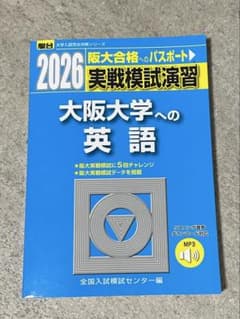 2026 駿台 実戦模試演習 大阪大学への英語のサムネイル
