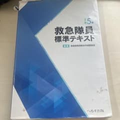 救急隊員標準テキスト 改訂第5版のサムネイル