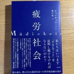 疲労社会のサムネイル