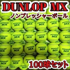 即完売商品 ダンロップMX 硬式 テニスボール 100 ノンプレッシャーボール ダンロップ MX 硬式 テニス ボール 100個 希少 ノンプレ 即日 匿名発送