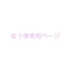 なう様 専用ページのサムネイル