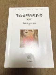 生命倫理の教科書 第2版のサムネイル