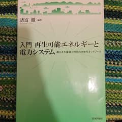 入門 再生可能エネルギーと電力システム 再エネ大量導入時代の次世代ネットワークのサムネイル