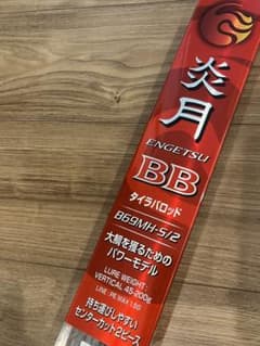 炎月　BB B69MH-S/2のサムネイル