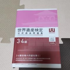 世界遺産検定公式過去問題集 3・4級 2017年度版のサムネイル