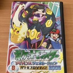 ポケットモンスター/アドバンスジェネレーション8 2006 レンタル落ち