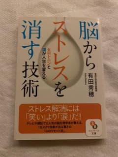 脳からストレスを消す技術 セロトニンと涙が人生を変えるのサムネイル