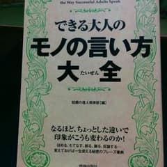 できる大人のモノの言い方大全のサムネイル