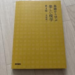 基礎から学ぶ 楽しい疫学 第4版のサムネイル